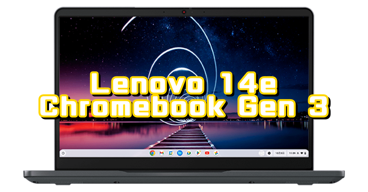 ガジェットレビュー】Lenovo 14e Chromebook Gen 3|EmuLog ガジェットレビュー】Lenovo 14e Chromebook Gen 3|EmuLog