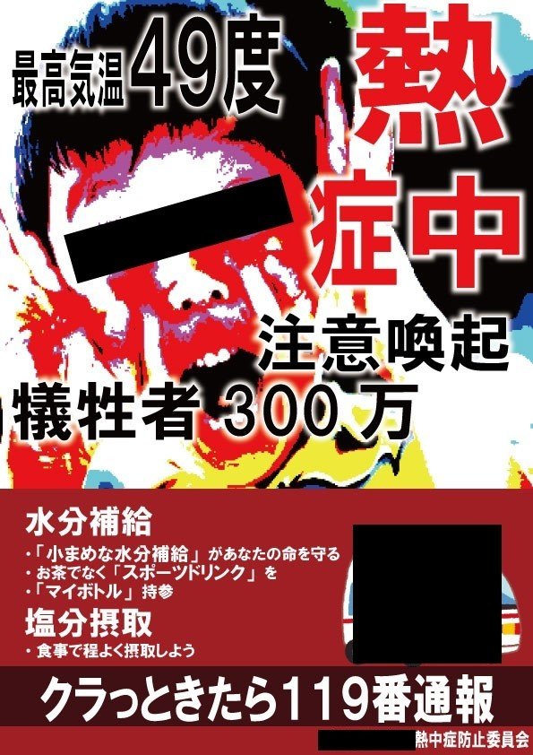 熱中症対策ポスター 習作 Ma Note