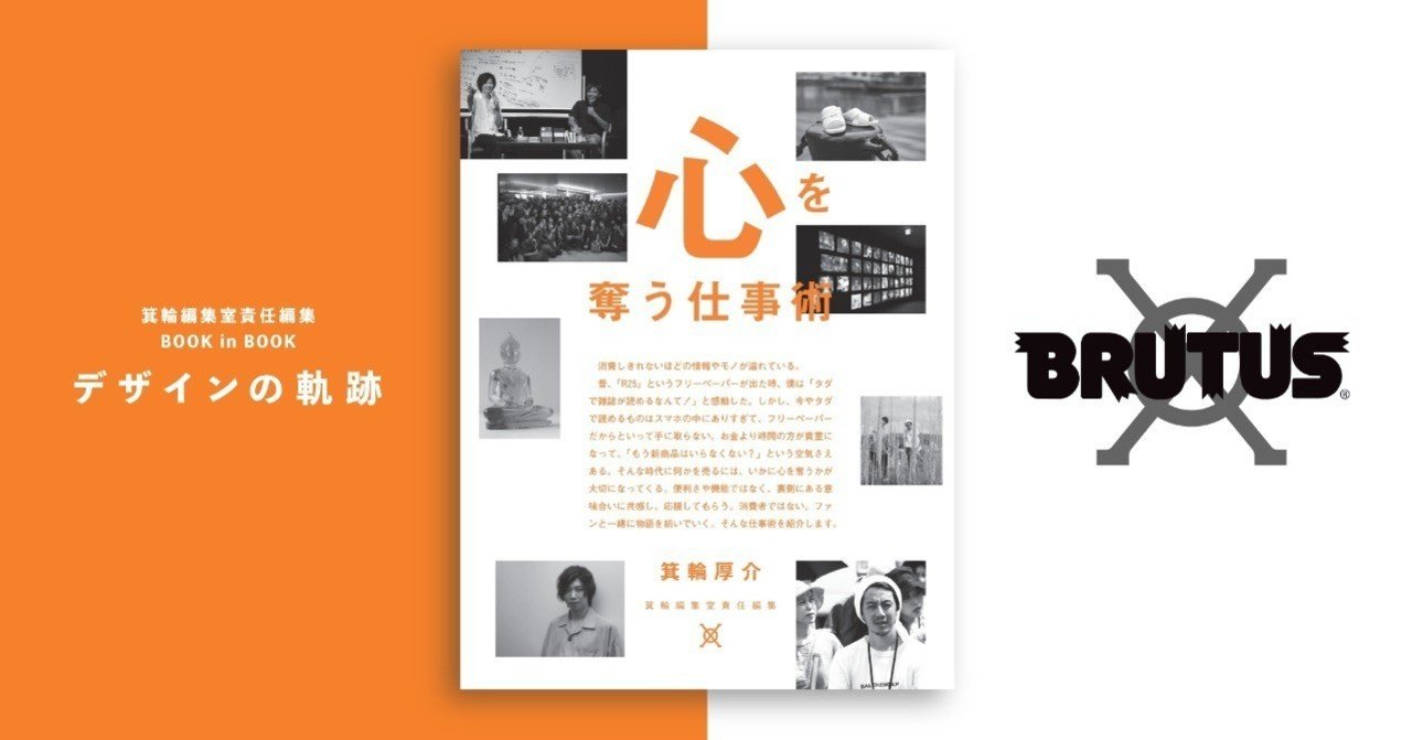 箕輪厚介 と Brutus 真逆のものを同時に成立させるデザインを Brutus制作note チーフデザイナー 平岡和之 箕輪編集室 公式