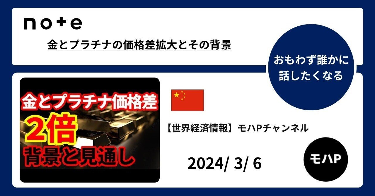 金とプラチナの価格差拡大とその背景｜TeamモハP