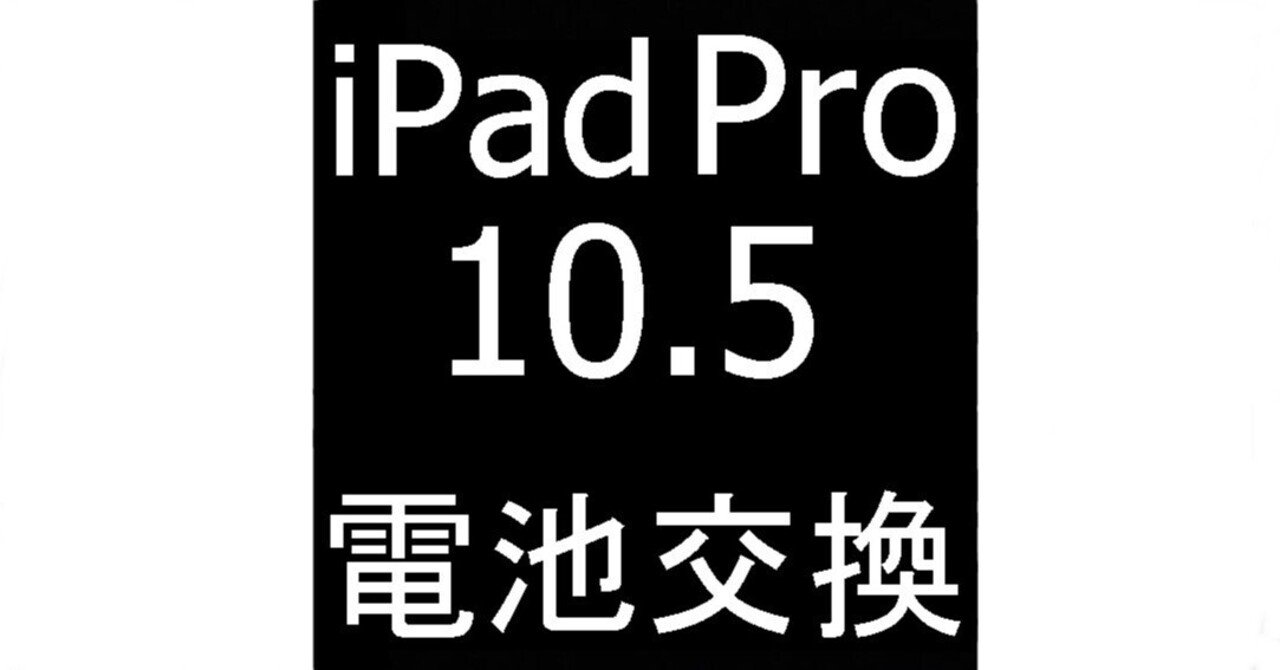 iPad Pro10.5の電池交換を12980円で対応中！充電持ちが悪いなど