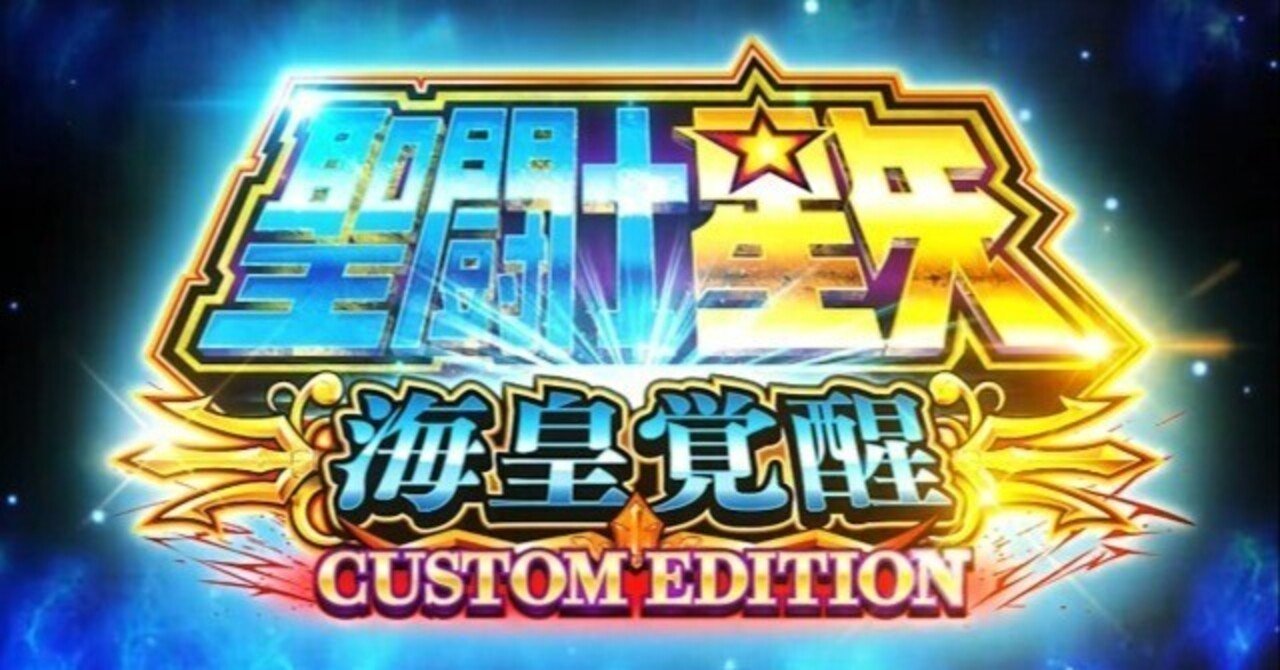 狙い目考察】スマスロ聖闘士星矢 海王覚醒CUSTOM EDITION｜パチスロ研究所