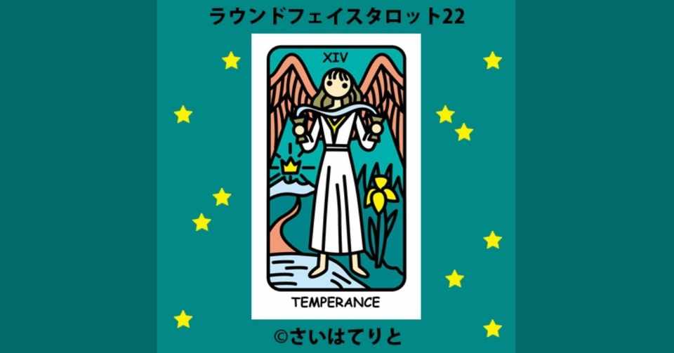 ラウンドフェイスタロット22 節制 意味 A さいはてりと Note