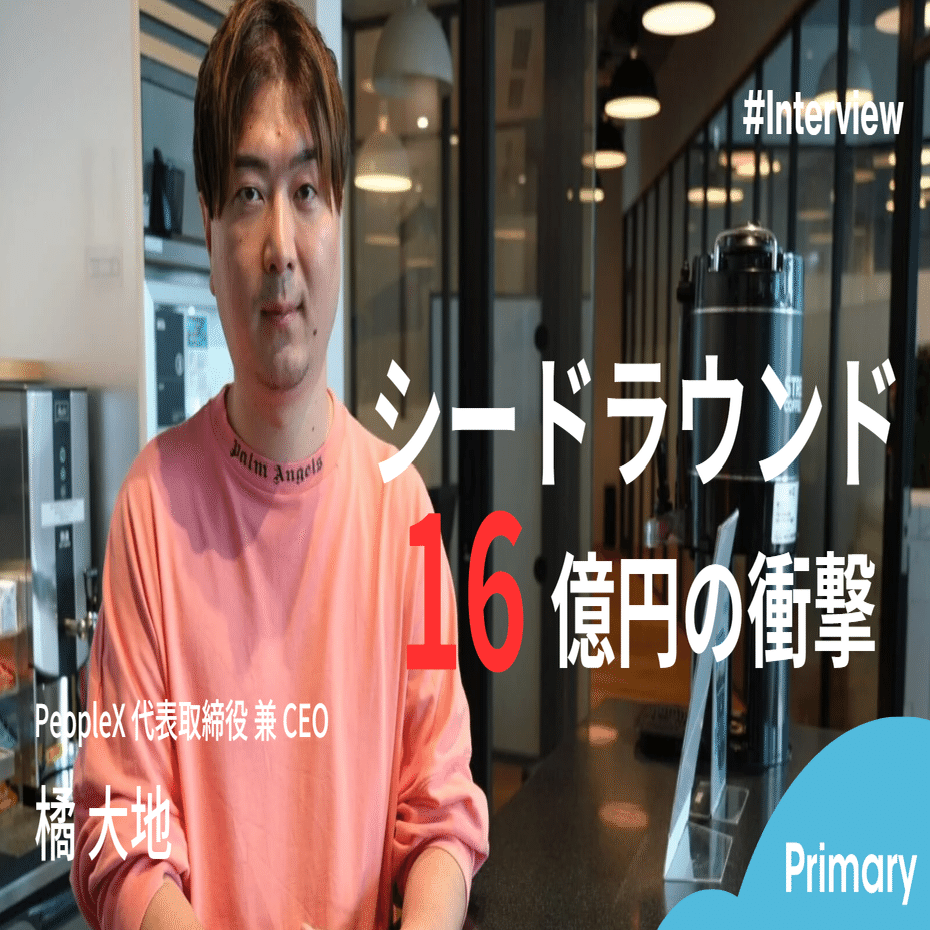 PeopleX「シードラウンド16億円」調達の背景を徹底取材｜Next SaaS Media Primary | 運営 早船 明夫