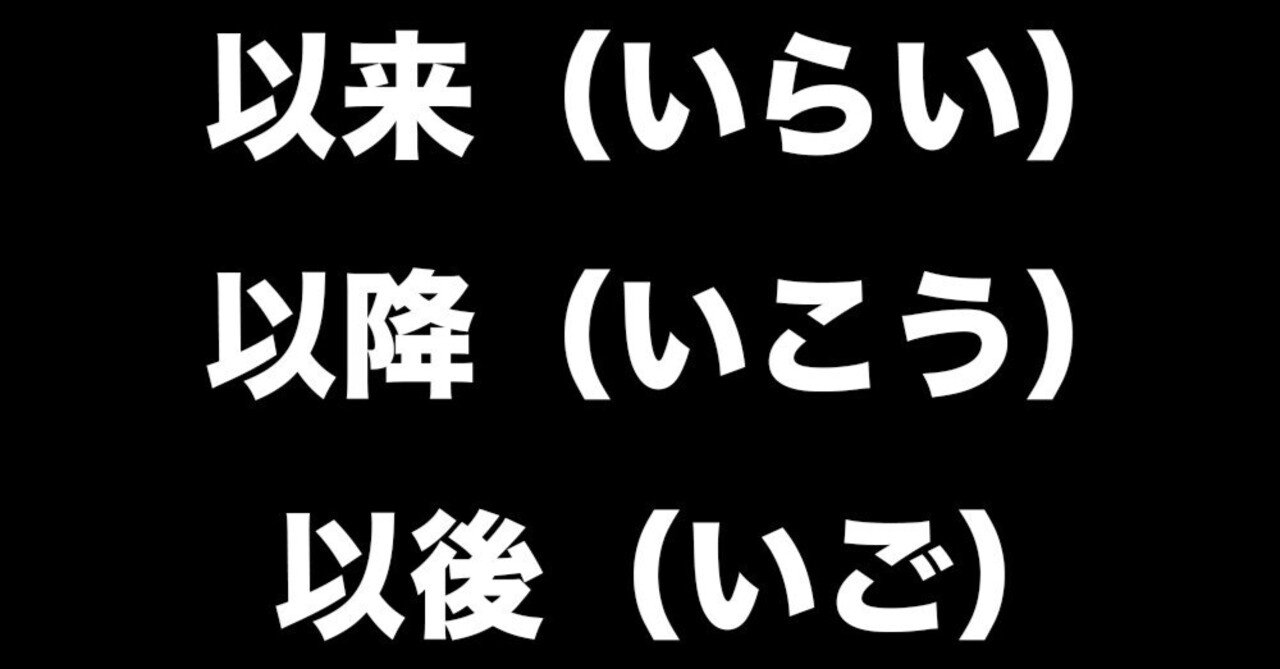 以来（いらい）、以降（いこう）、以後（いご）｜EasyJPN101