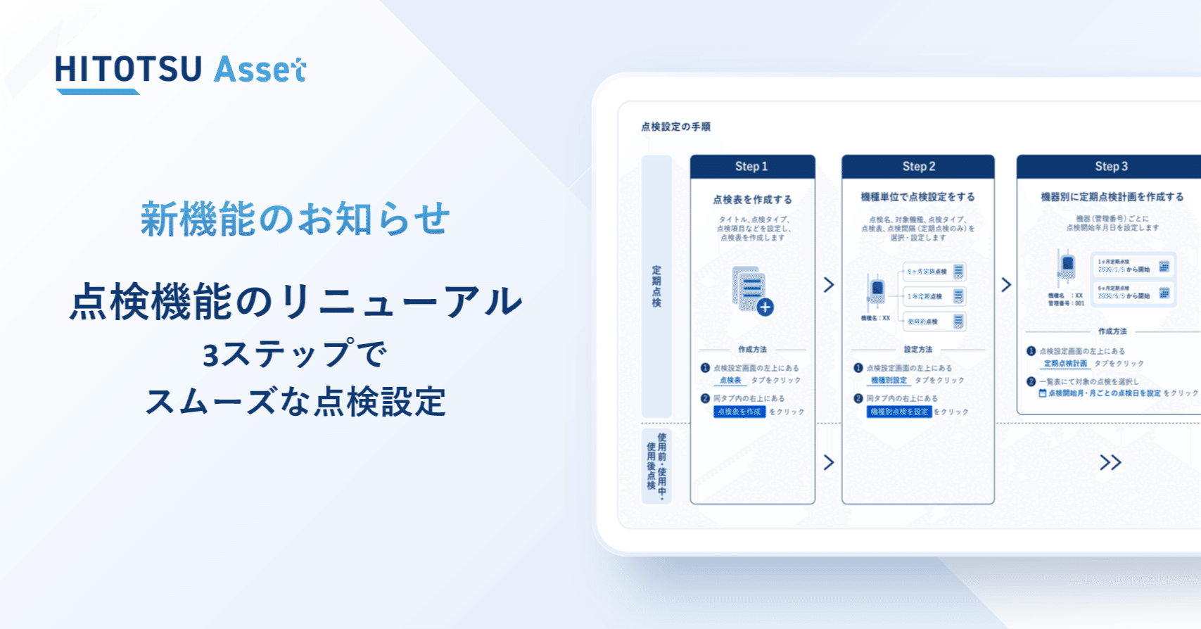 Asset新機能／3ステップでスムーズな点検設定｜HITOTSU 公式note