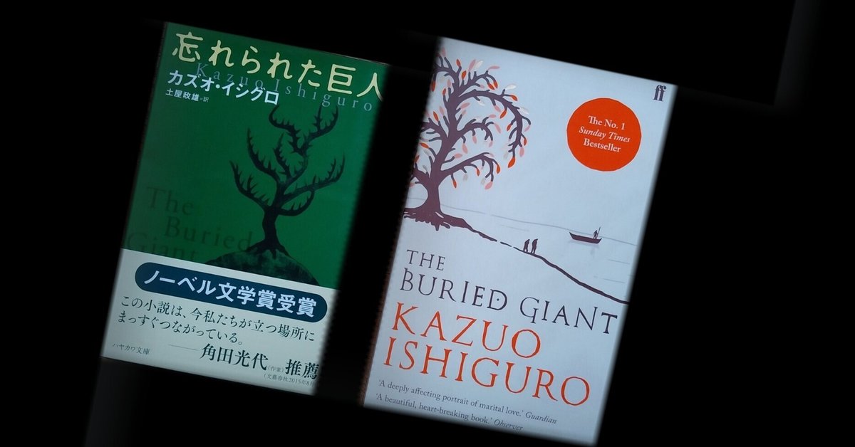 「忘れられた巨人」　カズオ・イシグロ　サイン入り✨ 忘れられた巨人 カズオ・イシグロ - メルカリ