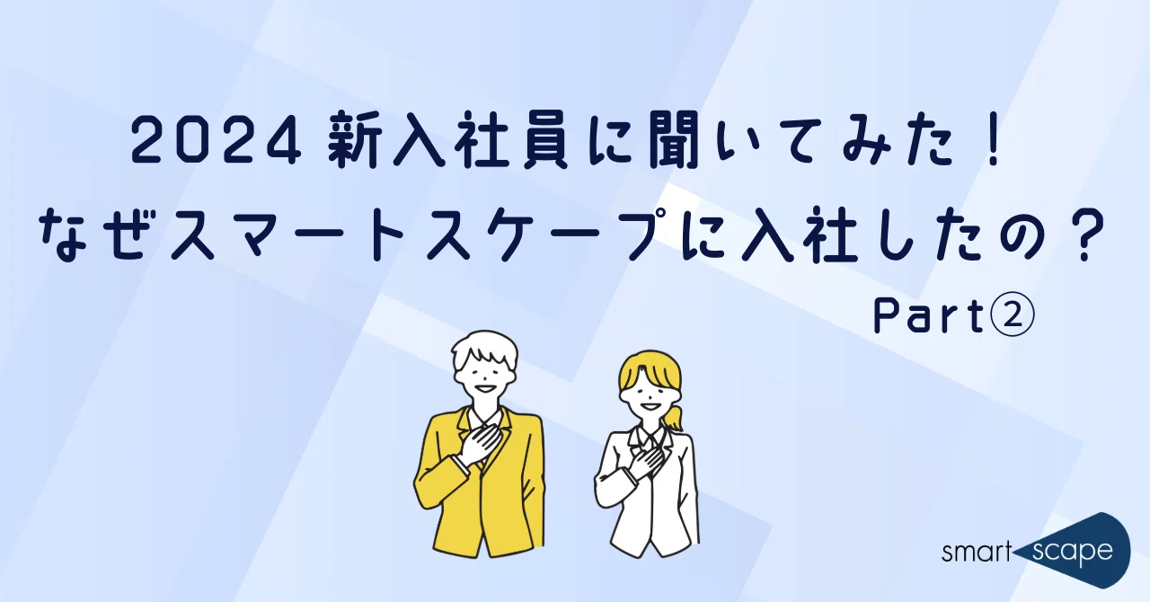 新入社員インタビュー～集合研修を経て Part②｜SMARTSCAPE Blog