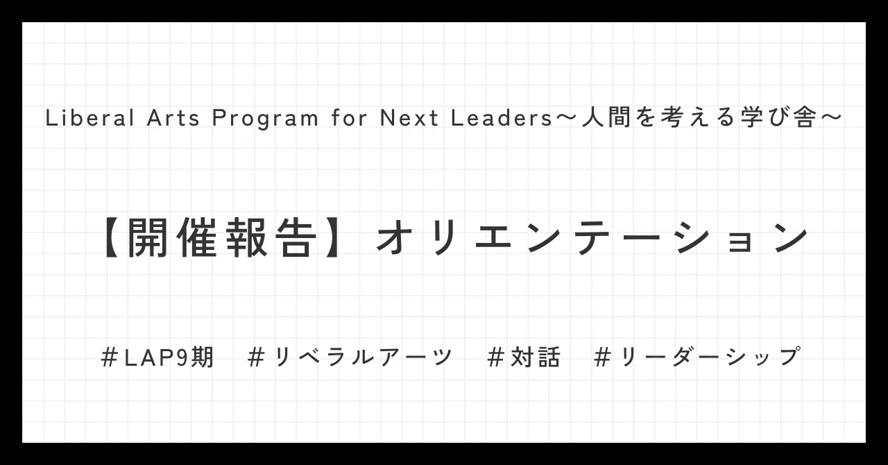 【開催報告】 LAP9期オリエンテーション｜LAP｜Liberal Arts Program for Next Leaders