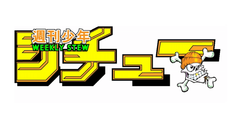 第40号 筋肉は全てを解決するのか Part4 シチュー Note