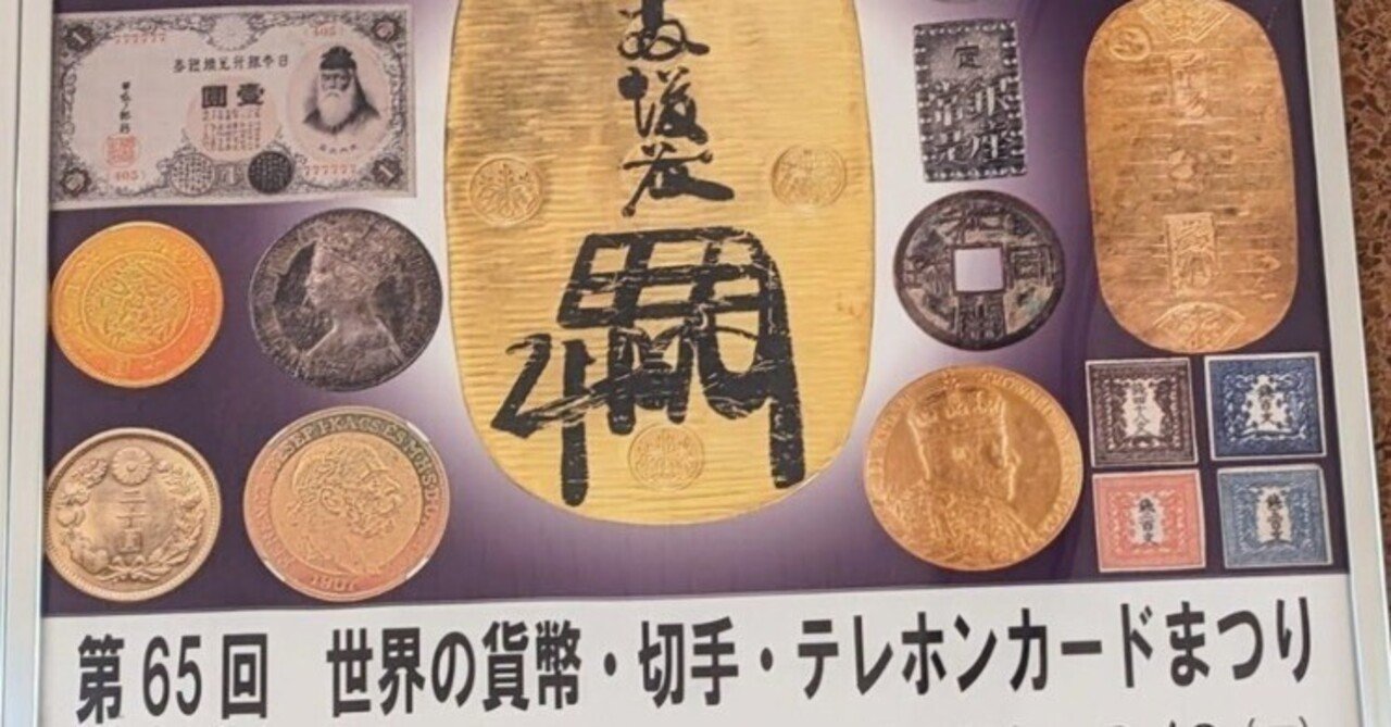 第65回世界の貨幣・切手・テレホンカードまつり終了〜 (2024/6)｜オーライズドコイン