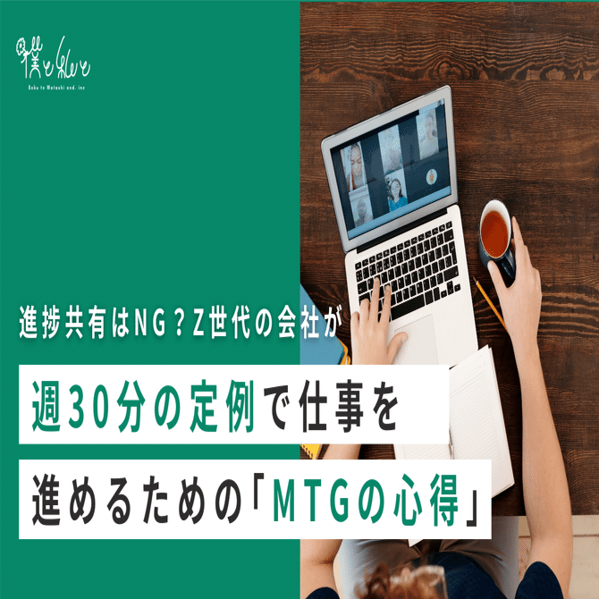 進捗共有はNG？Z世代の会社が週30分の定例で仕事を進めるために実践