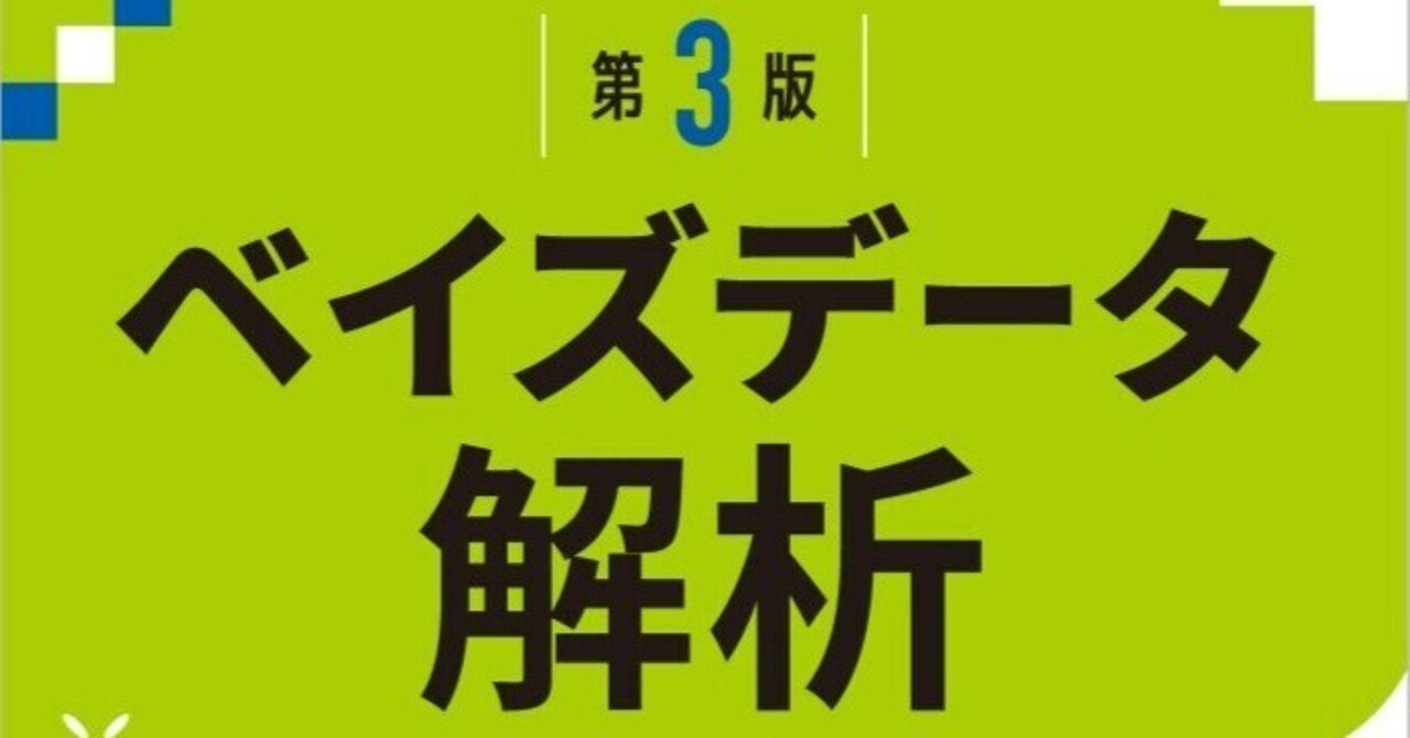 内容一部公開】「ベイズ統計のバイブル」待望の翻訳――近刊 内容一部公開】「ベイズ統計のバイブル」待望の翻訳――近刊