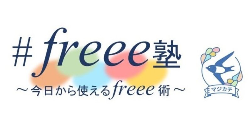 freee塾コンセプト1