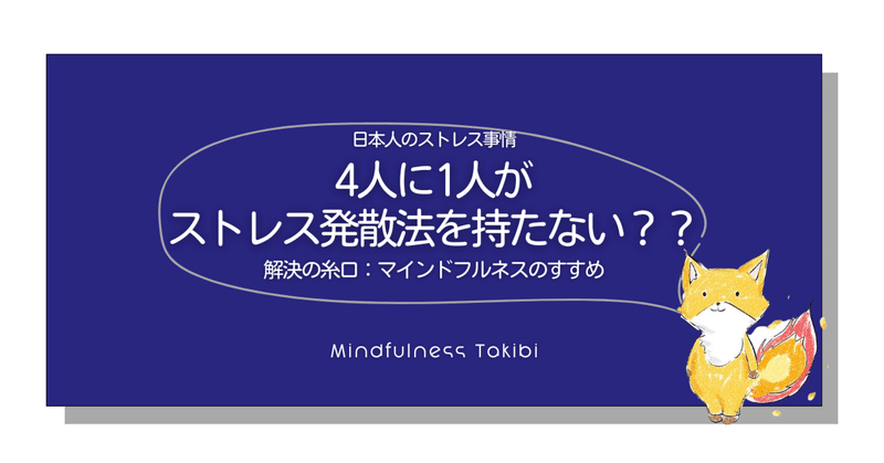 日本人のストレス事情：4人に1人がストレス発散法を持たない？？｜解決の糸口：マインドフルネスのすすめ