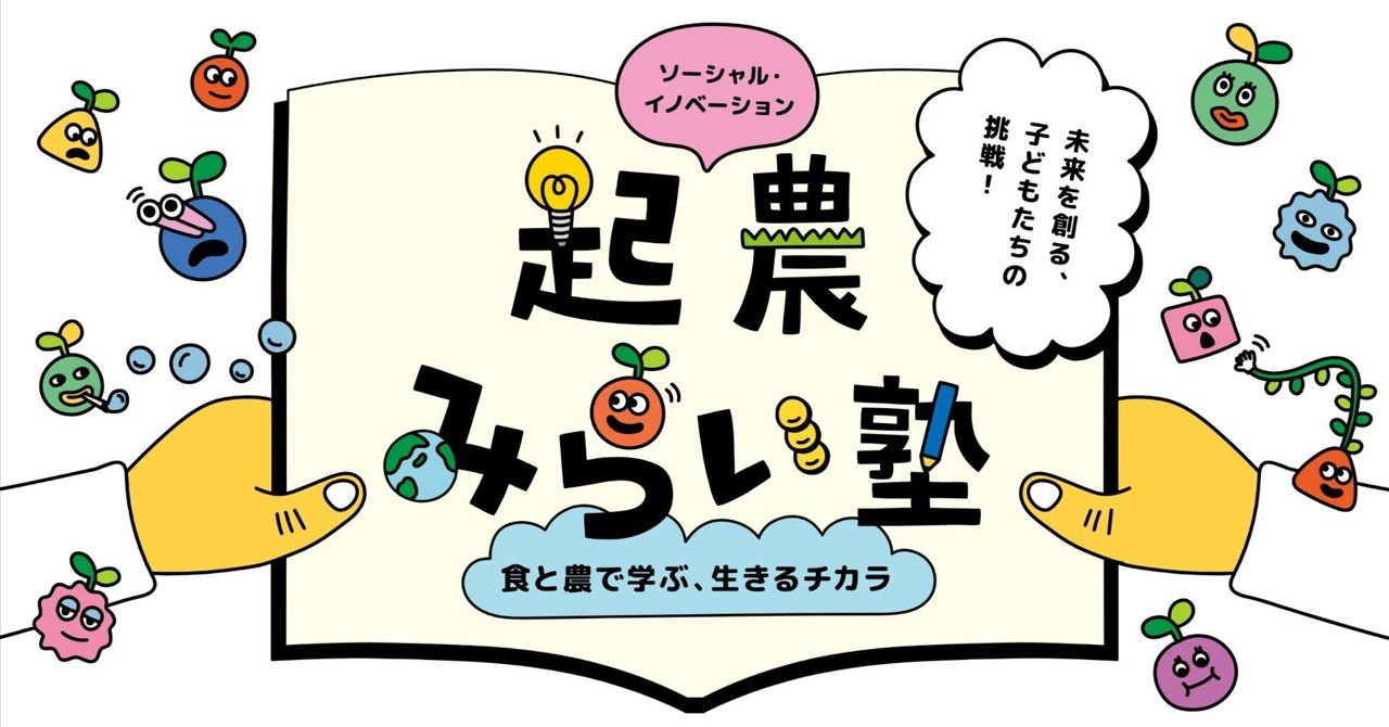 JAグループ広島「起農みらい塾」ディレクターとして