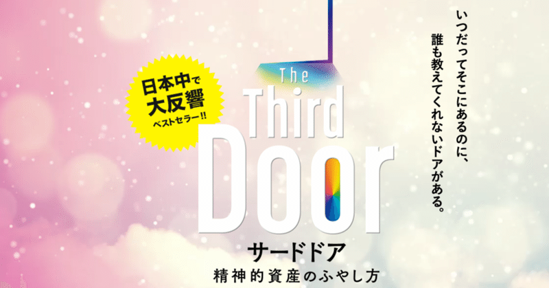 the third door 精神的資産の増やし方 アレックス バナヤン ryu note