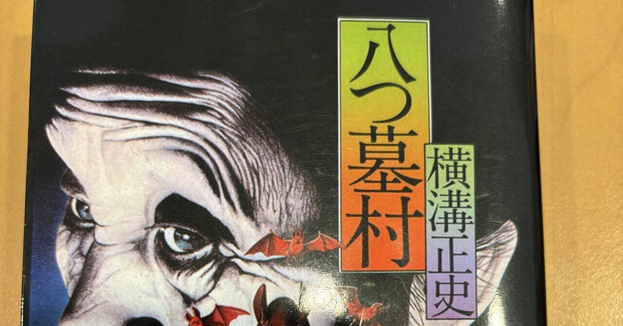 【初版】横溝正史『八つ墓村』 Amazon.co.jp: 初版 八つ墓村 角川文庫 横溝正史 河野通泰装