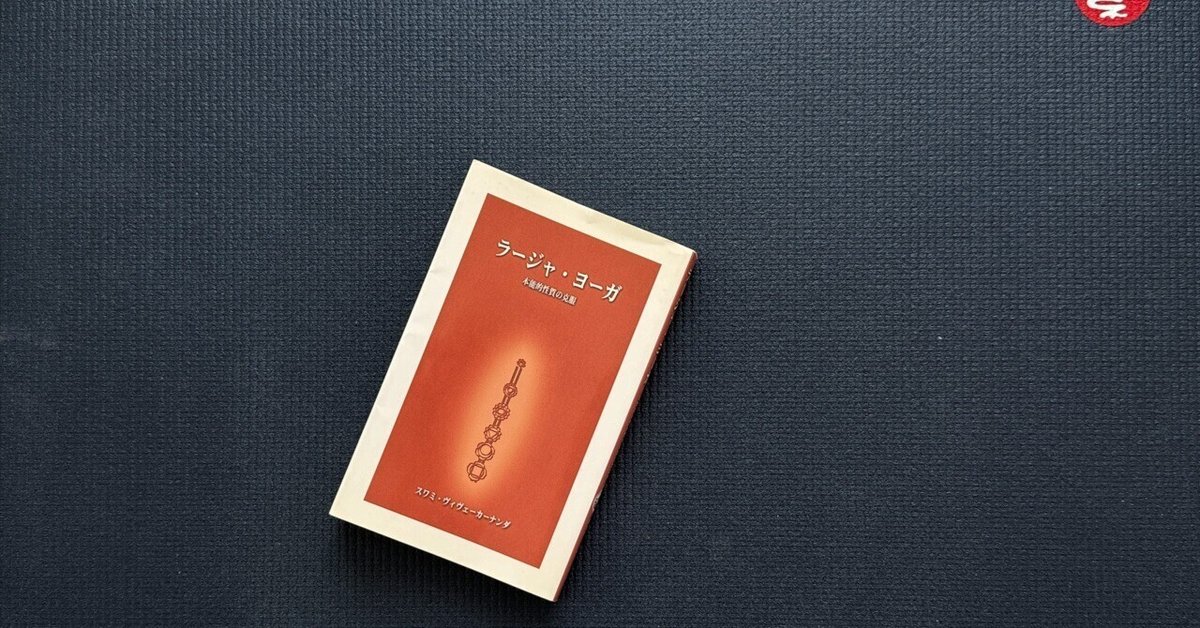 スワミ・ヴィヴェーカーナンダの「ラージャ・ヨーガ」を読んで
