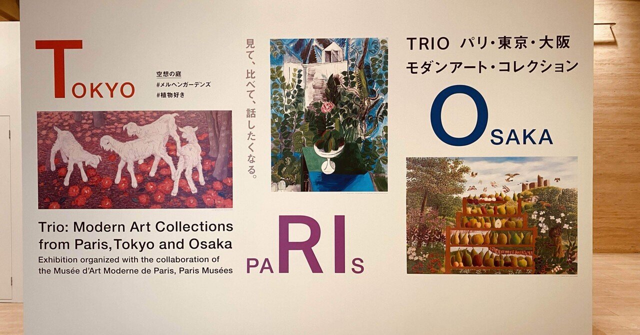 三都物語】TORIO パリ・東京・大阪 モダンアート・コレクション
