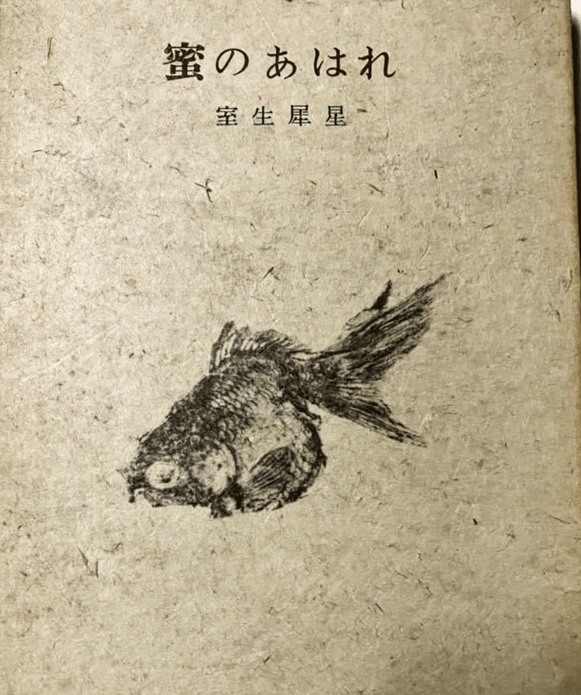 蜜のあはれと火の魚。｜豆象屋