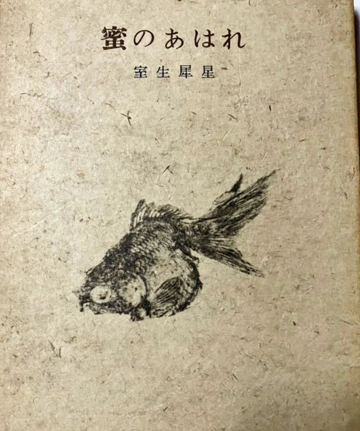 署名入り】室生犀星『蜜のあわれ』 【公式通販】 署名入り】室生犀星『蜜のあわれ』 【公式通販】