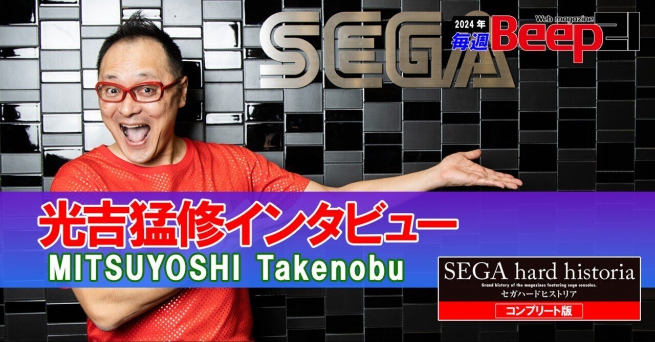Beep21』光吉猛修インタビュー『セガハードヒストリア』コンプリート版