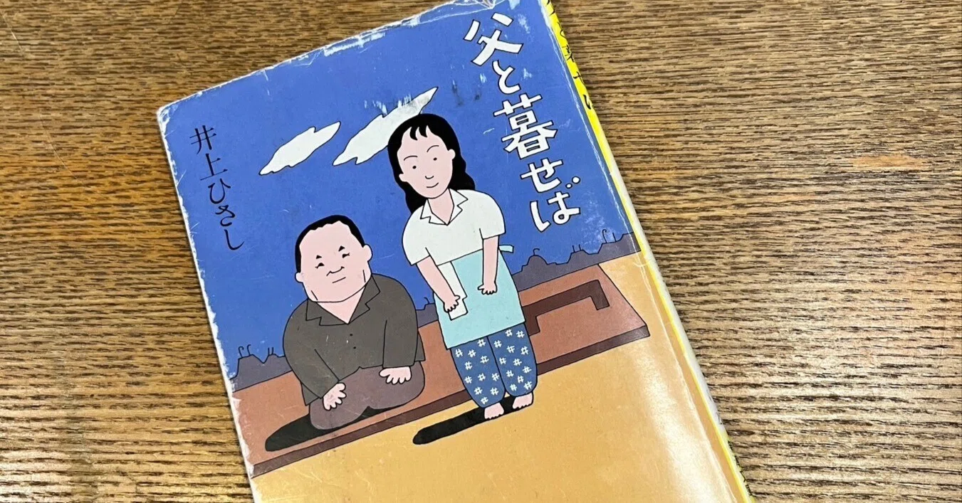 あらためて、井上ひさし作『父と暮せば』とは？｜YuIMaNo 芝居屋ゆいまの