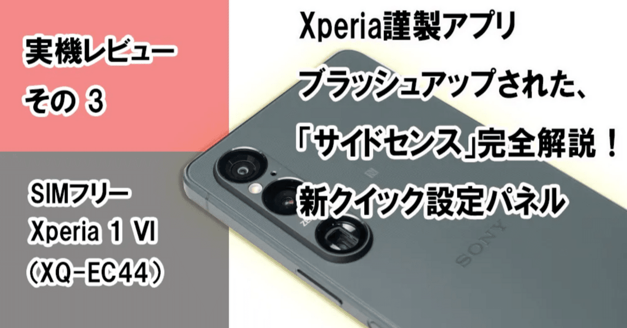 実機レビュー＞SIMフリー「Xperia 1 Ⅵ（XQ-EC44）」＜その3 使って