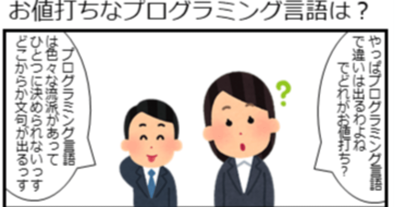 プログラミング言語はどれがお得？(前編）｜五味弘