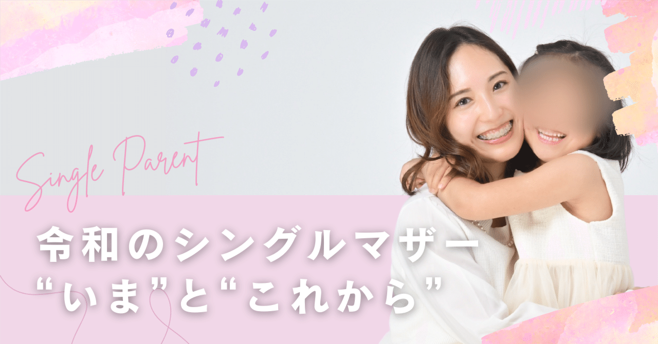シングルマザー ｜笑美里@シンママコミュニティLINQURE代表