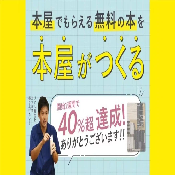 6/30まで】書店を元気にしたい！本屋が無料の本を作り、全国での配布を