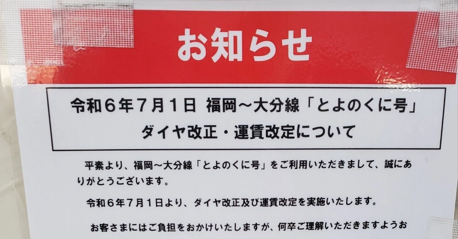高速バス 福岡～大分線 「とよのくに号」運賃改定について🚌｜さくら さく