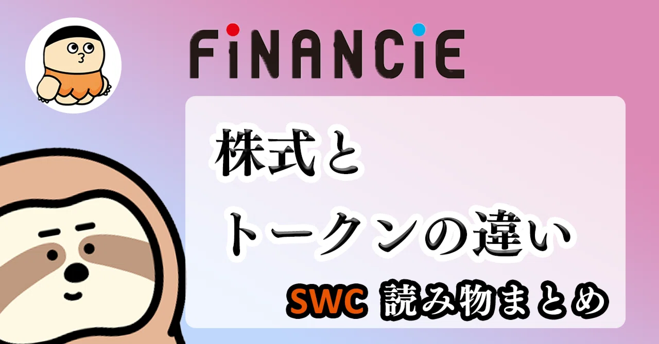 株式とトークンの違い｜もっちゃん