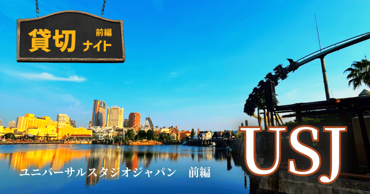 貸切ナイト！ユニバーサルスタジオジャパン前編｜毎日更新！森せんせー