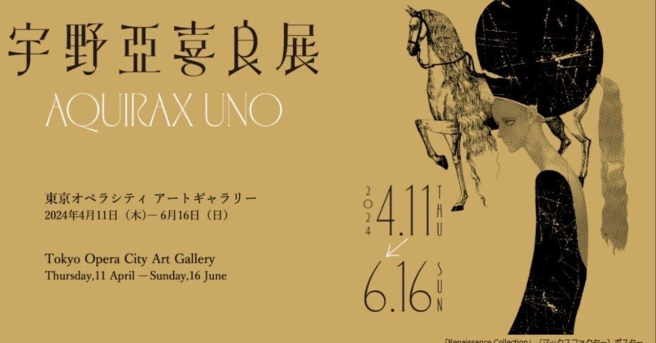 □【美術展】宇野亜喜良展・東京オペラシティ アートギャラリー｜電気羊