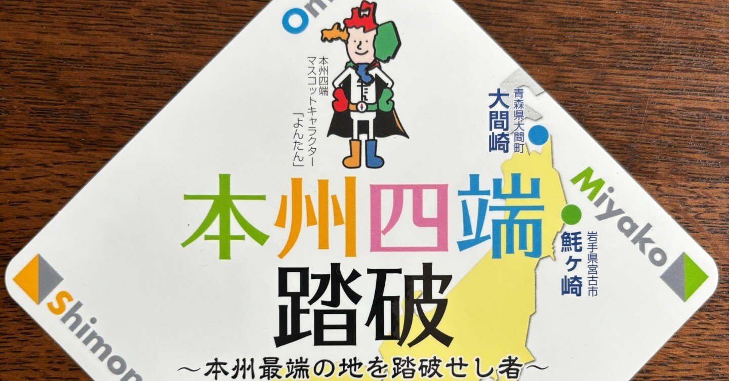 本州最端の地を踏破せし者になれた｜🌿sincerely herb🌿ako