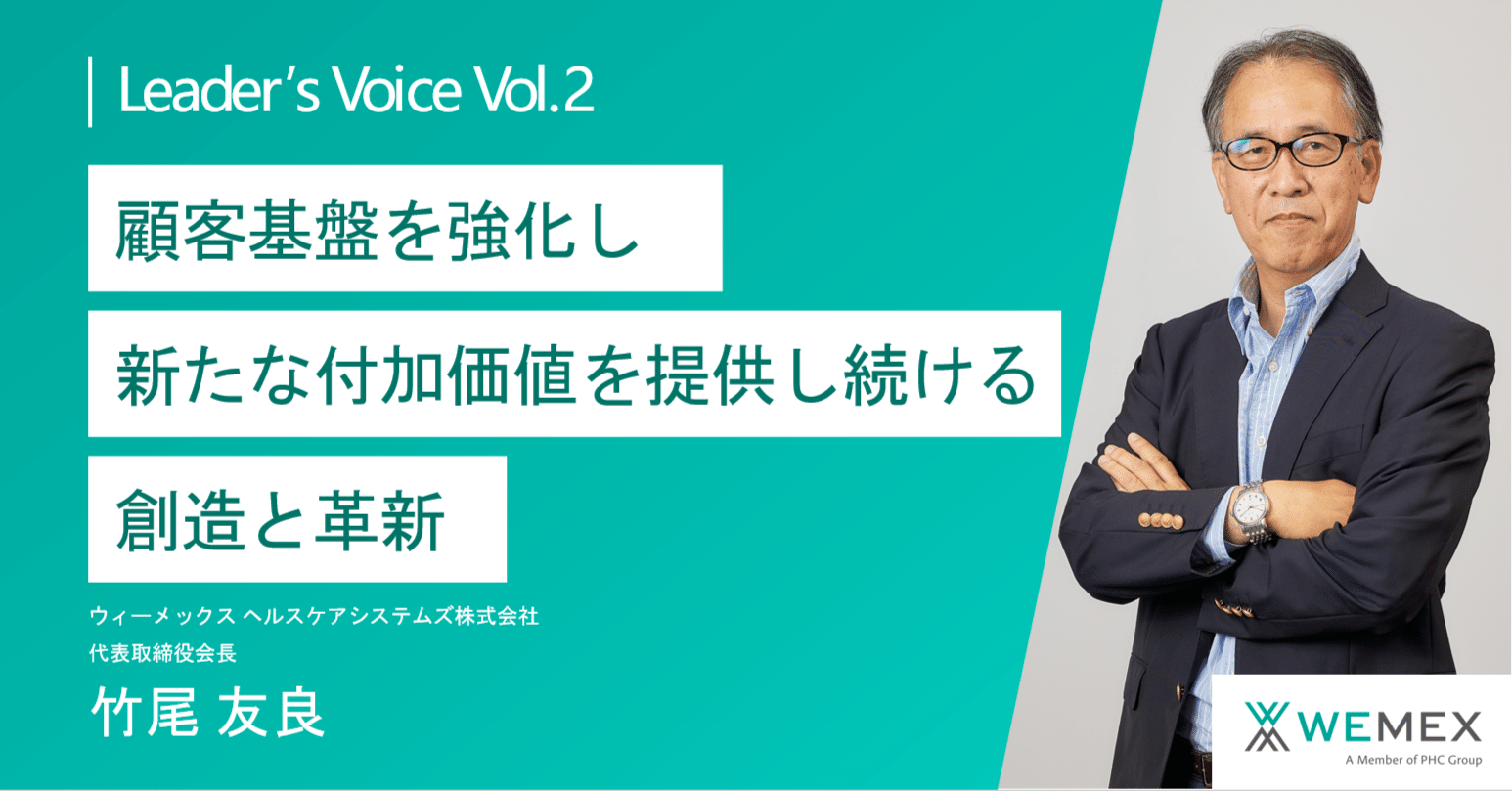 会長メッセージ】ウィーメックス ヘルケアシステムズ｜WEMEX公式note