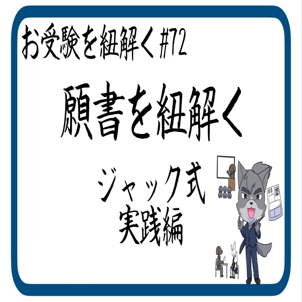 72 願書を紐解く［ジャック式実践編］（小学校受験）｜狼侍［幼稚園