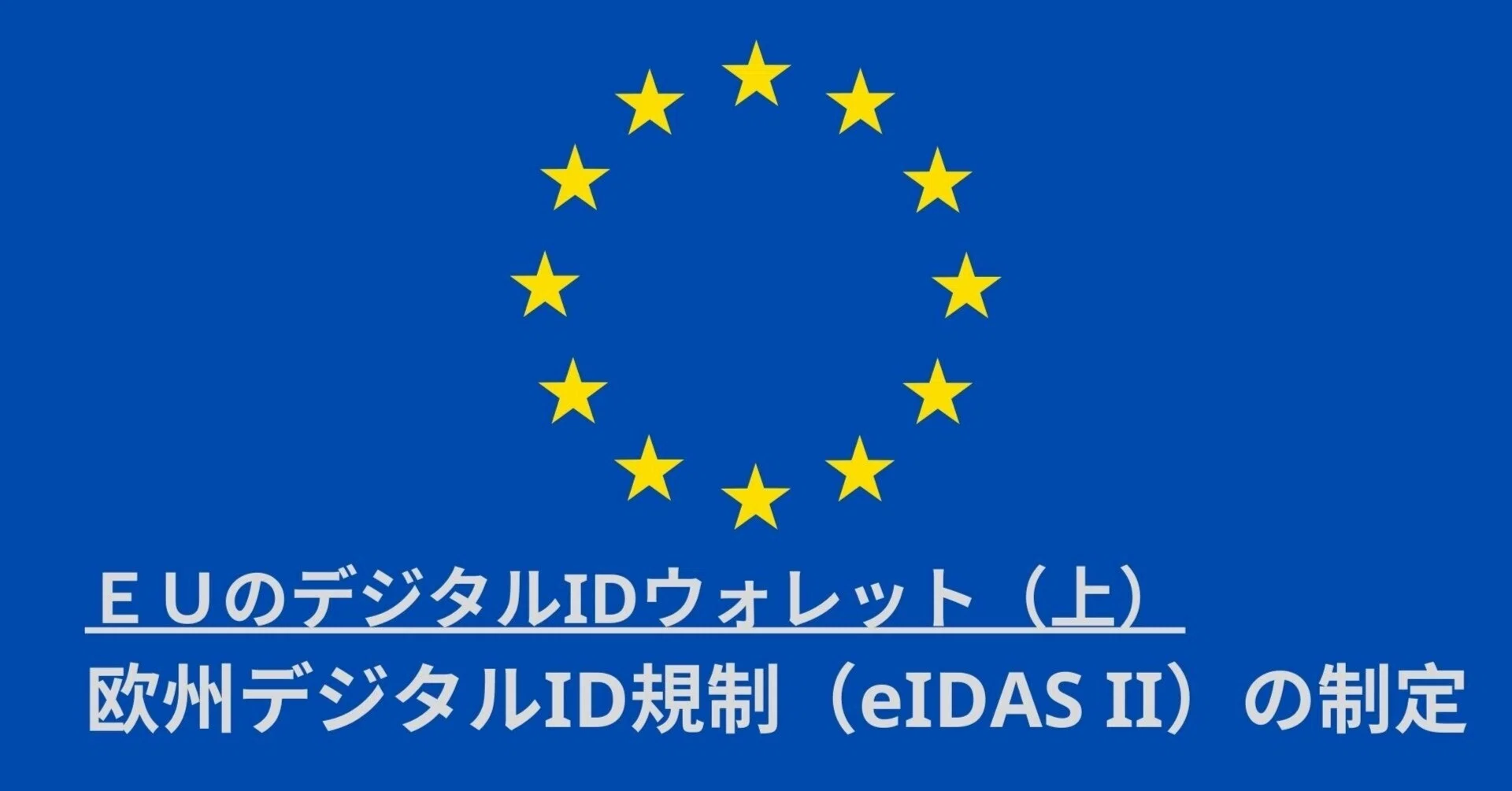 EUのデジタルIDウォレット（上）：欧州デジタルID規則（eIDAS II）の 