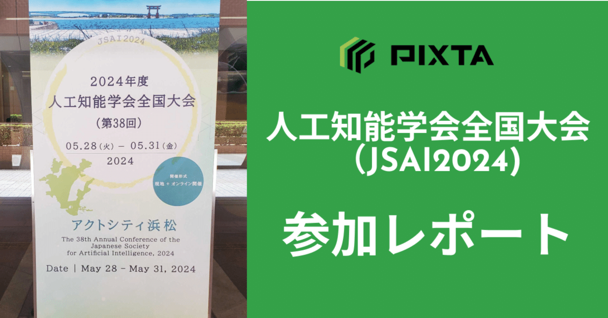 レポート】人工知能学会 全国大会2024in浜松に参加しました！｜【PIXTA