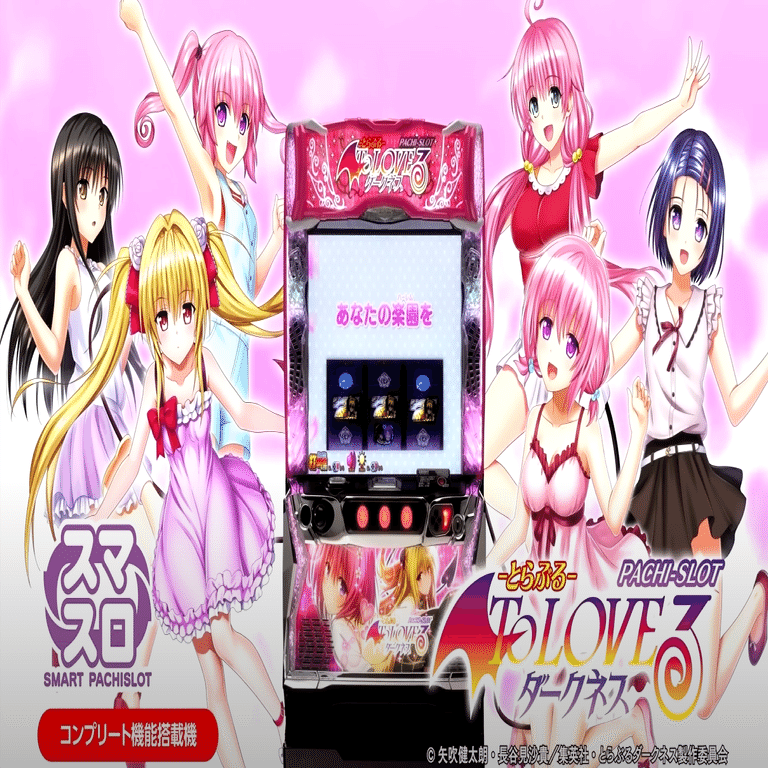 新台💖「ToLOVEるダークネス」打ってきた！！｜やぎさわ