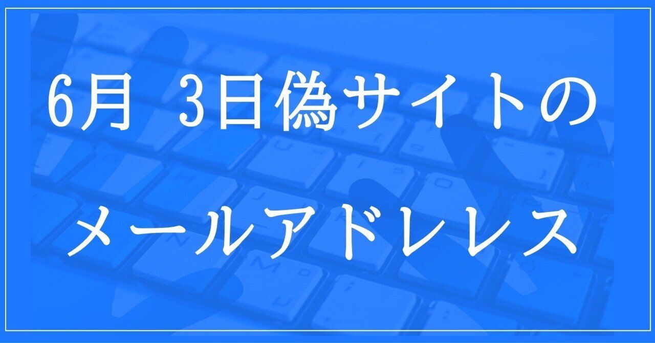 2024年6月3日収集：偽サイトのメールアドレス｜neo_blood