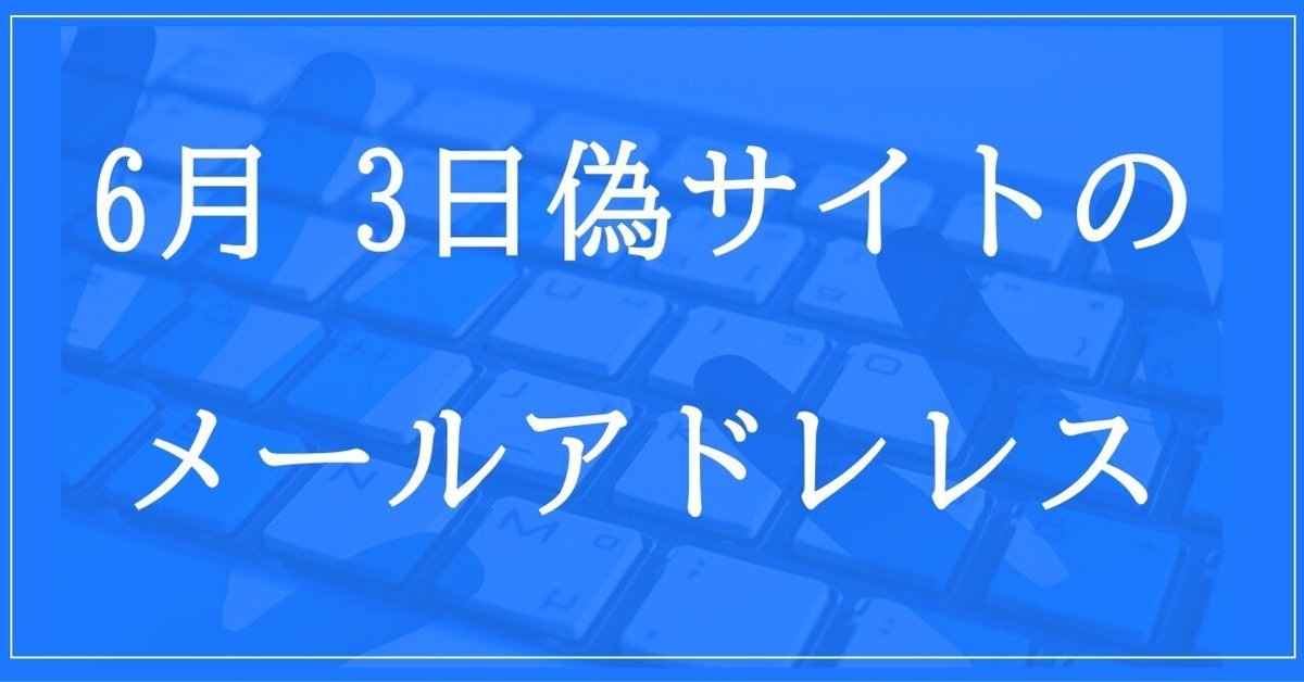 2024年6月3日収集：偽サイトのメールアドレス｜neo_blood