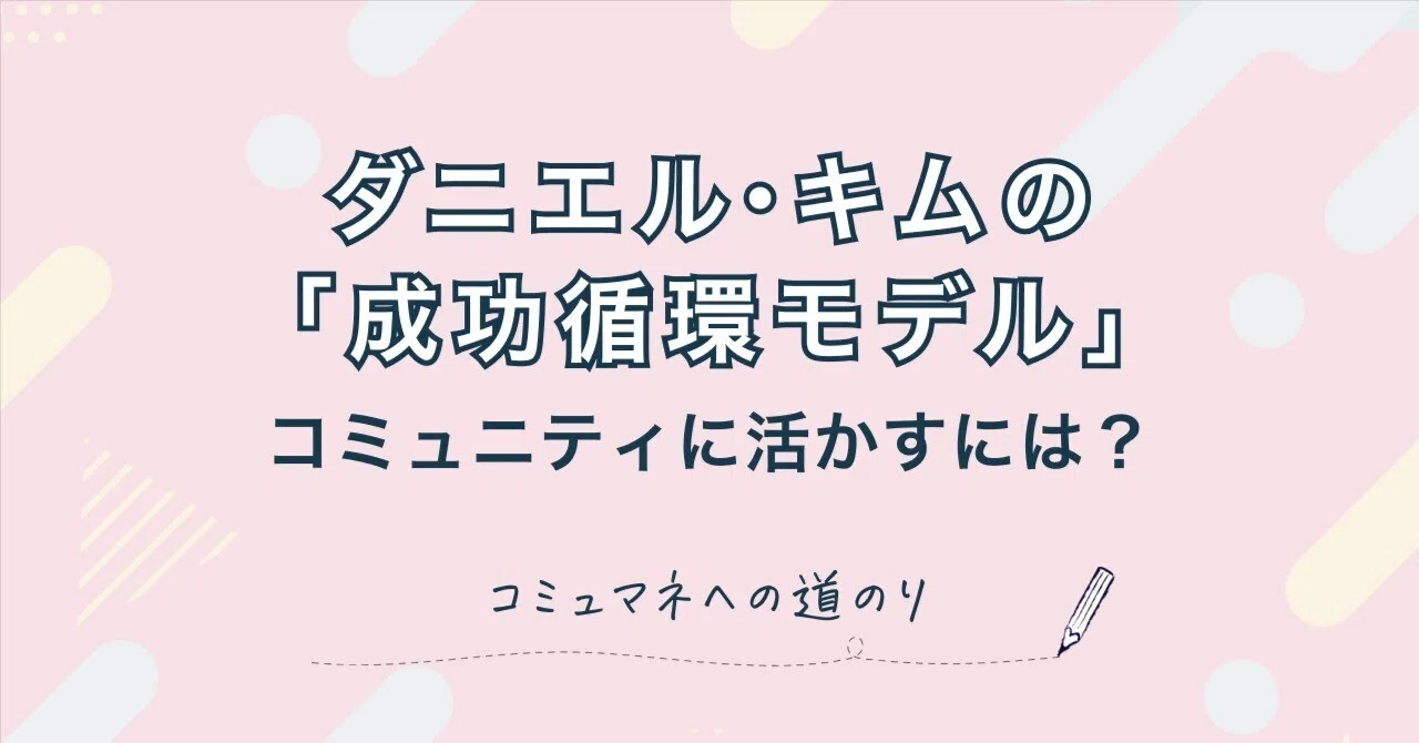 ダニエル・キムの「成功循環モデル」についてコミュニティに活かすには？｜Namiko｜フリーランスから会社員に