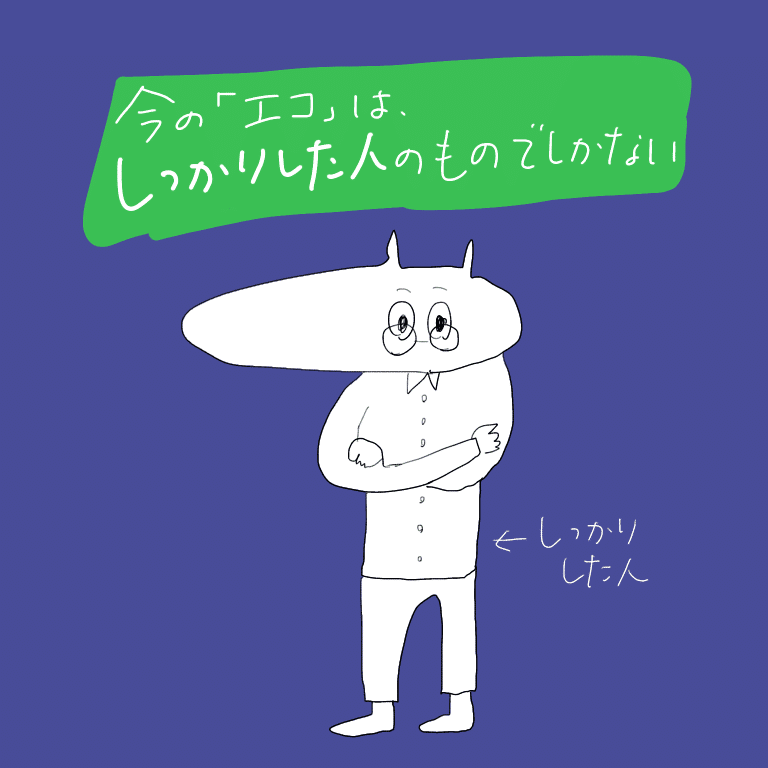選民のためのエコの時代よ終われ けそ Note