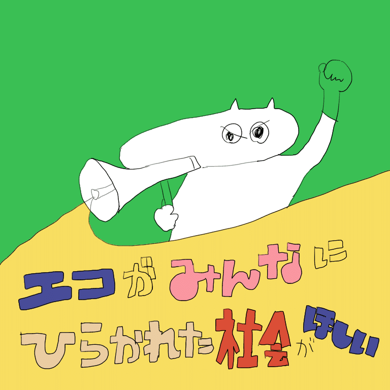 選民のためのエコの時代よ終われ けそ Note