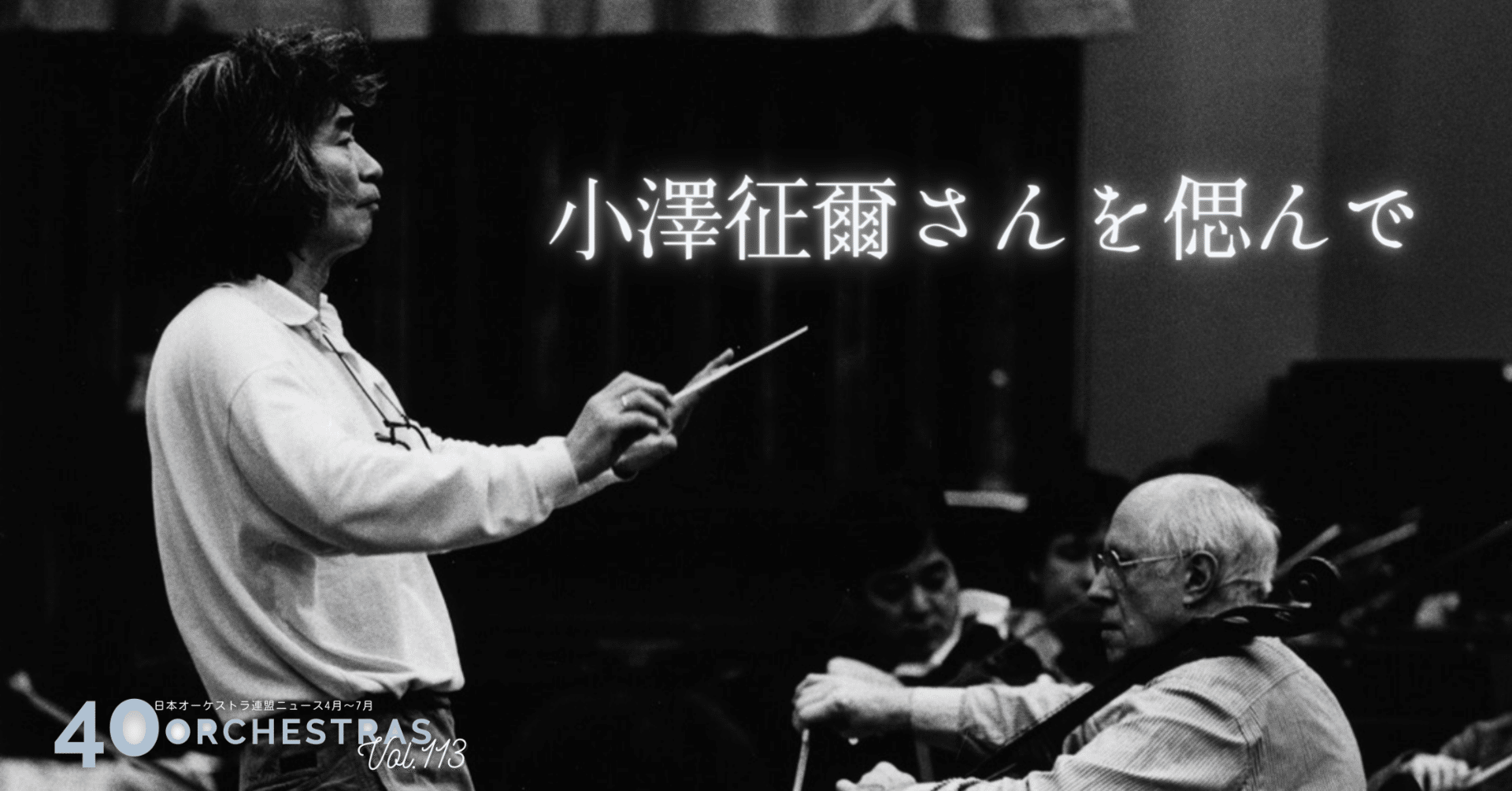 小澤征爾さんを偲んで｜公益社団法人 日本オーケストラ連盟