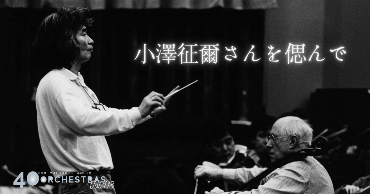 小澤征爾さんを偲んで｜公益社団法人 日本オーケストラ連盟