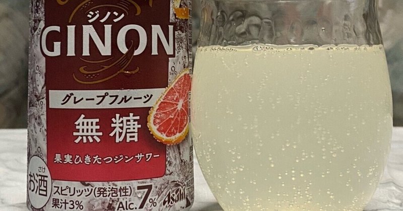 酎ハイレビュー【アサヒビール】GINON（ジノン）　グレープフルーツ　無糖